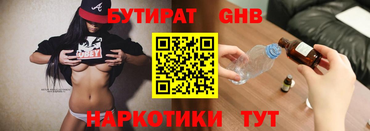 Бутират жидкий экстази Семёнов