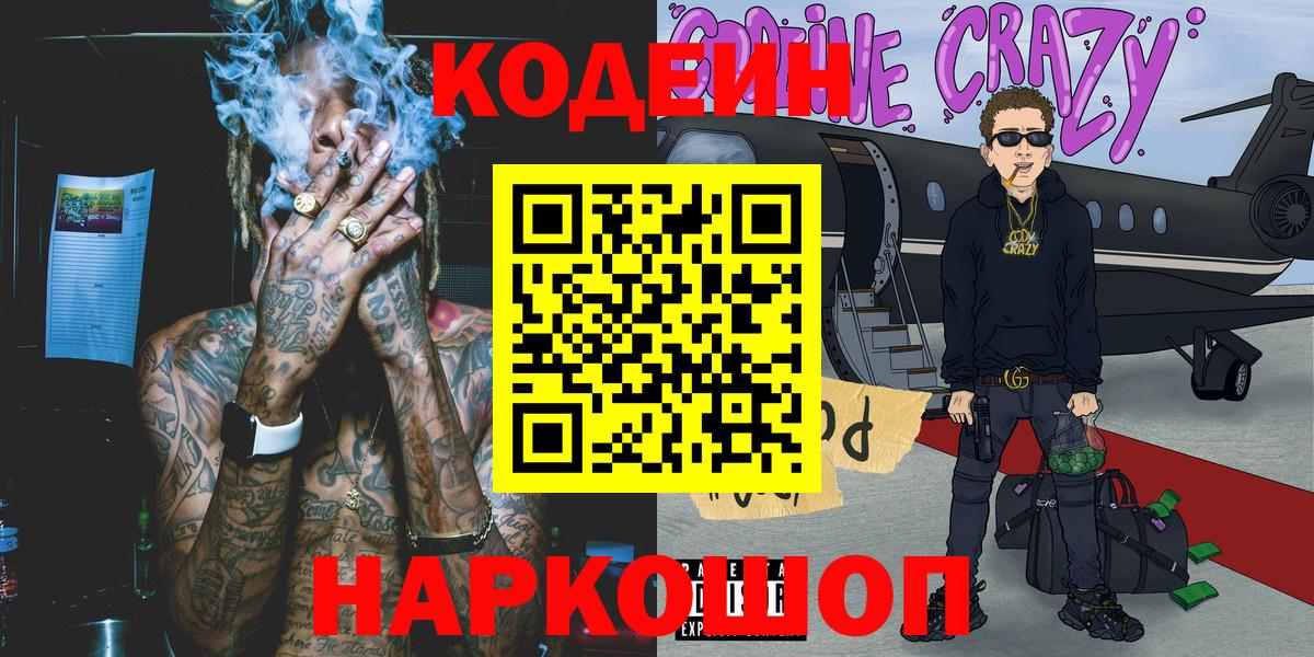 Кодеин Purple Drank Семёнов