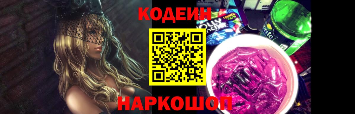 Кодеин Purple Drank  Вход с VPN  Семёнов 